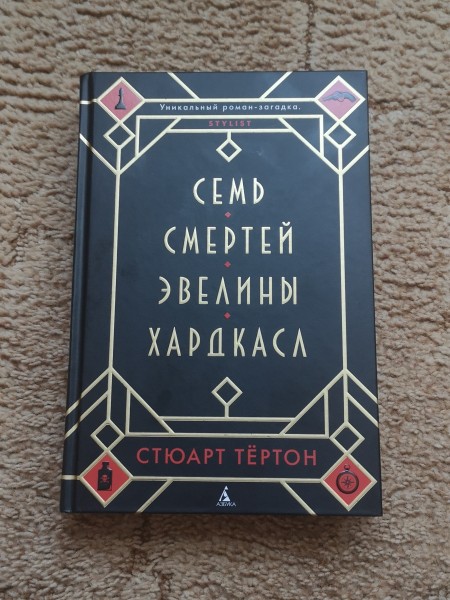 Семь смертей Эвелины Хардкасл