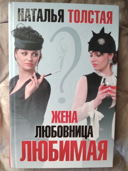 Жена, любовница, любимая