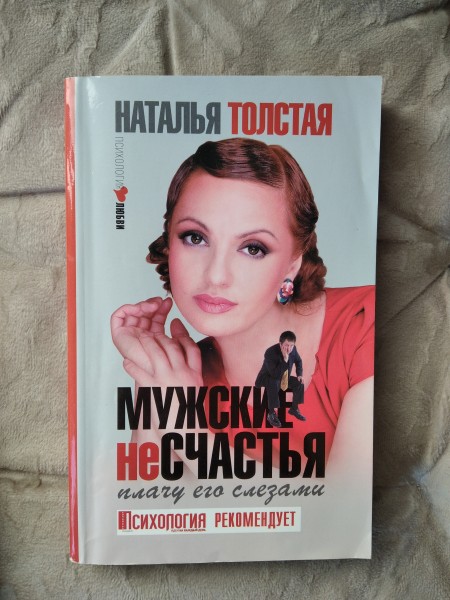 Мужские несчастья, плачу его слезами