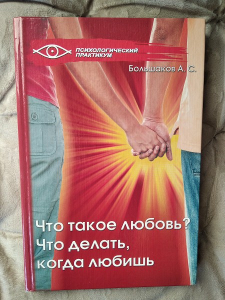 Что такое любовь и что делать когда любишь