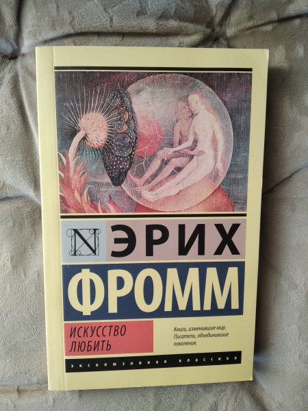 Искусство любить