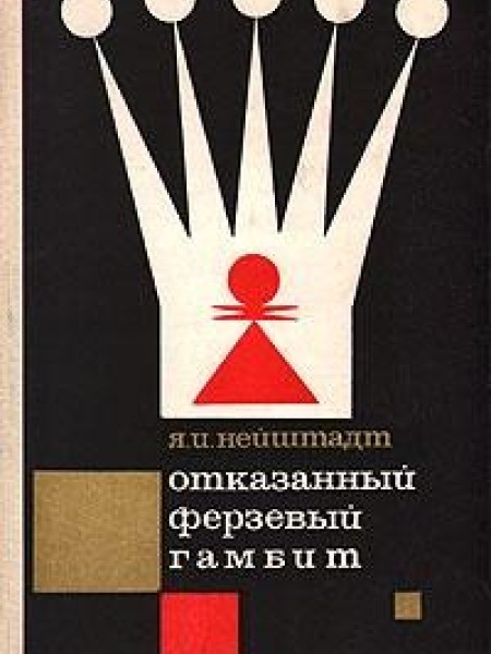 Отказанный ферзевый гамбит