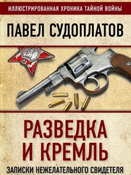 Разведка и Кремль