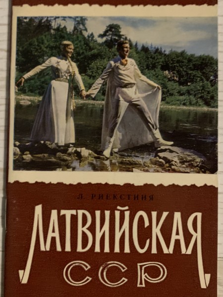 Латвийская ССР