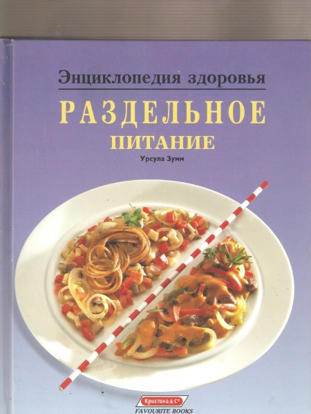 Раздельное питание