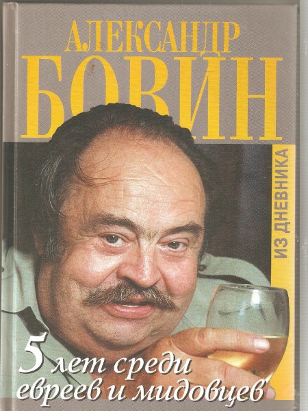 5 лет среди евреев и мидовцев