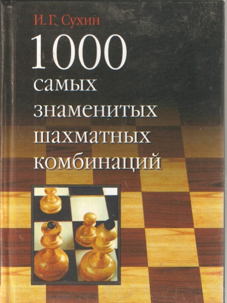 1000 самых знаменитых шахматных комбинаций