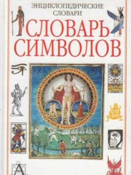Энциклопедический словарь символов