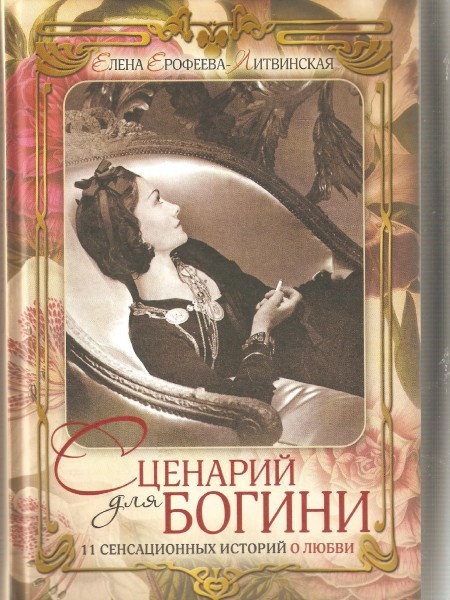 Сценарий для богини