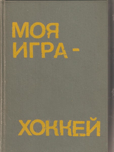Моя игра - хоккей