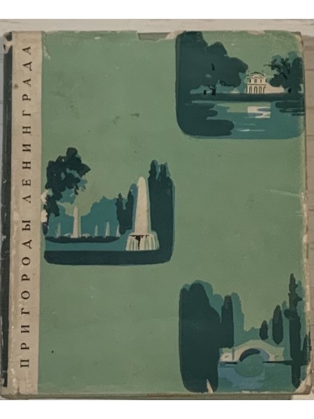 Пригороды Ленинграда