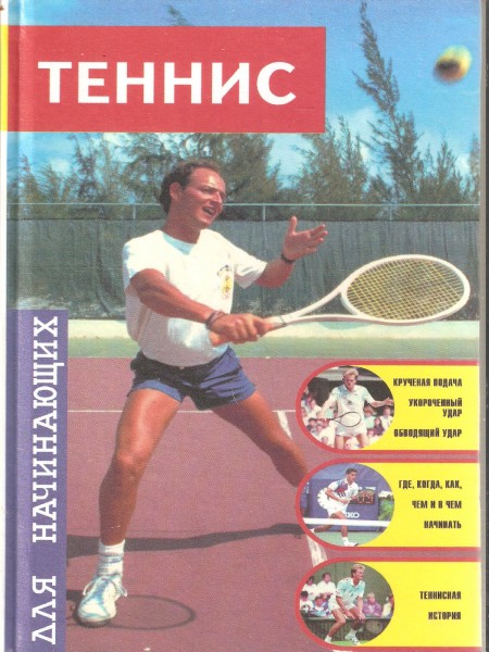 Теннис для начинающих