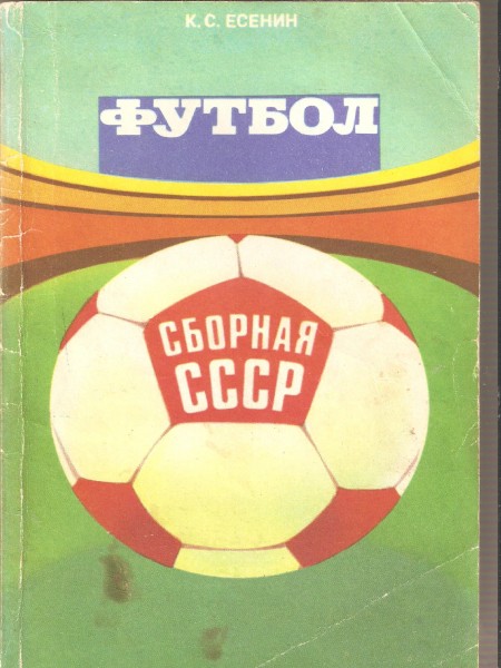Футбол: сборная СССР