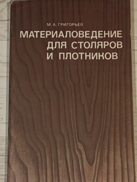 Материаловедение для столяров и плотников