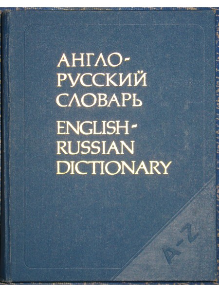 Англо-русский словарь (53 тысячи слов)