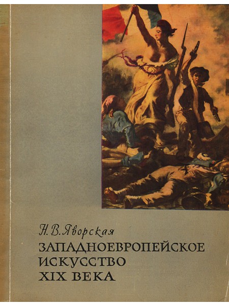 Западноевропейское искусство XIX века