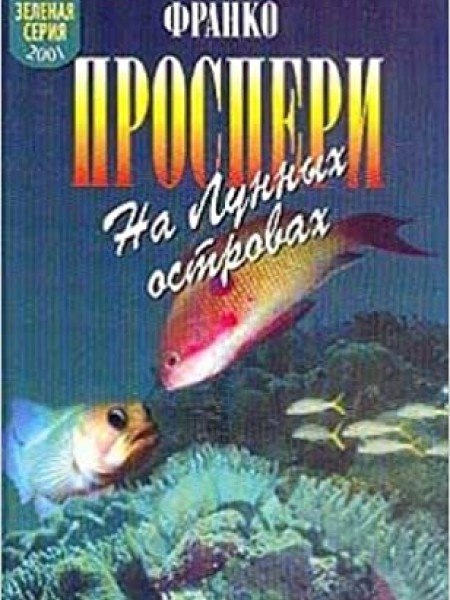 На Лунных островах