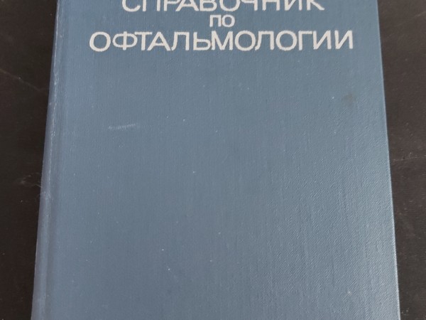 Справочник по офтальмологии