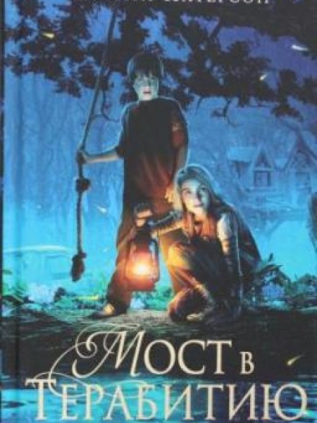 Мост в Терабитию