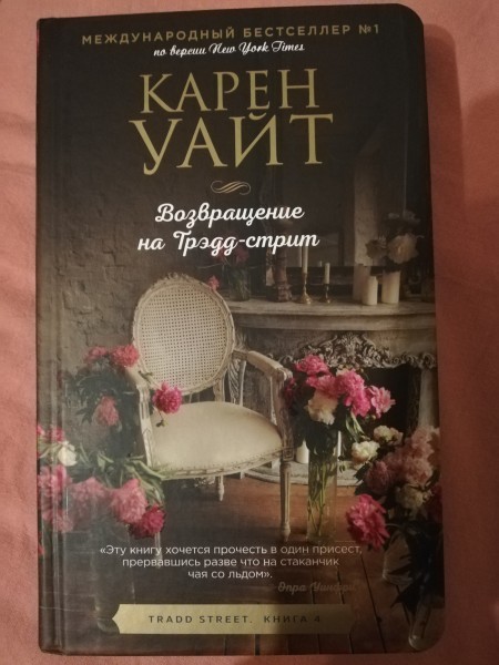 Возвращение на Трэдд-стрит