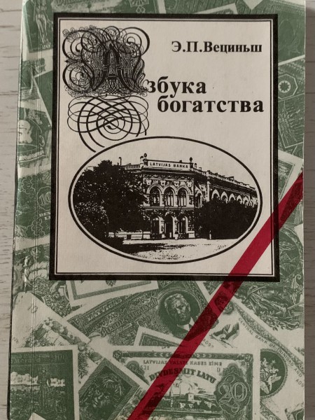 Азбука богатства