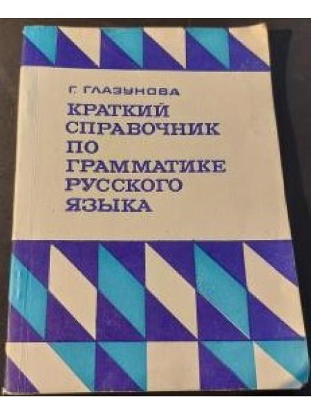 Краткий справочник по грамматике русского языка