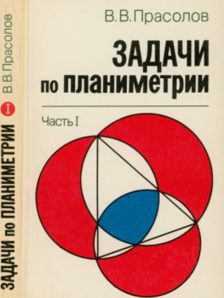 Задачи по планиметрии. Часть 1