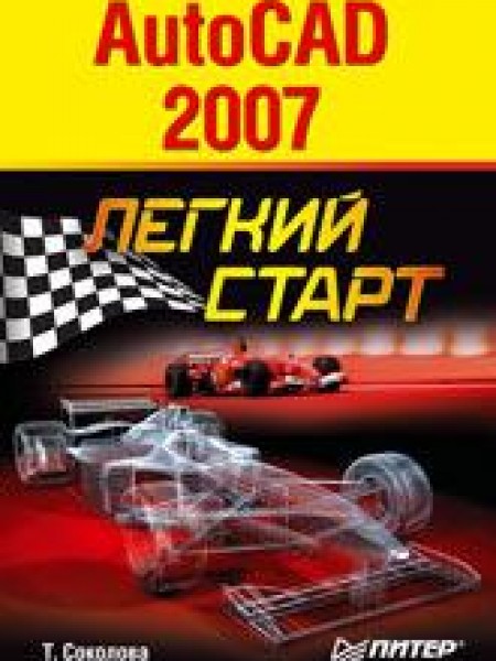 AutoCad 2007 Легкий старт