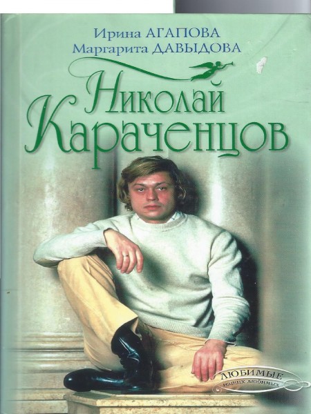 Николай Караченцов