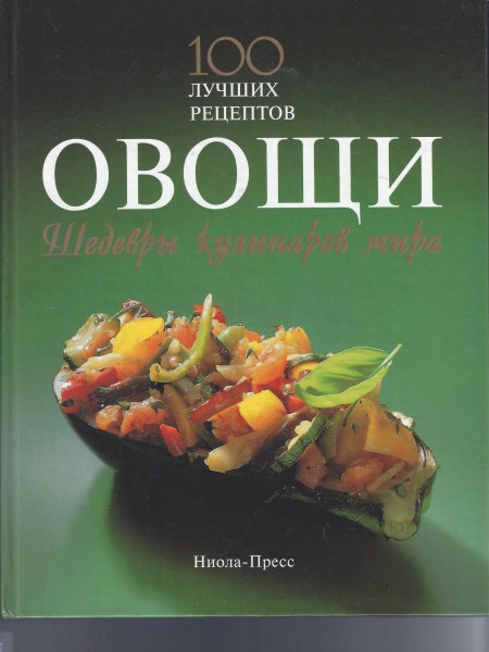Овощи. 100 лучших  рецептов
