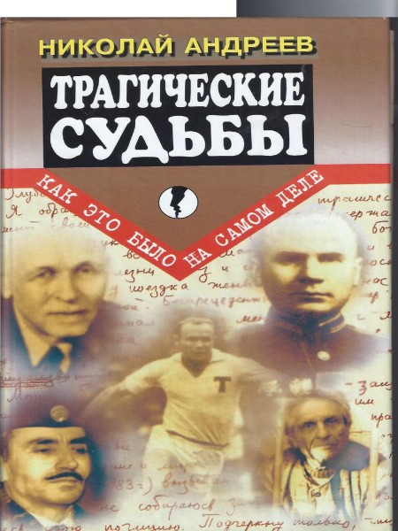 Трагические судьбы