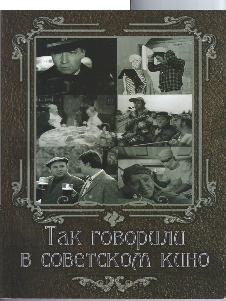 Так говорили в советском кино