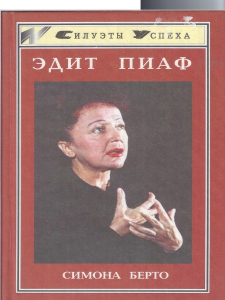 Эдит Пиаф