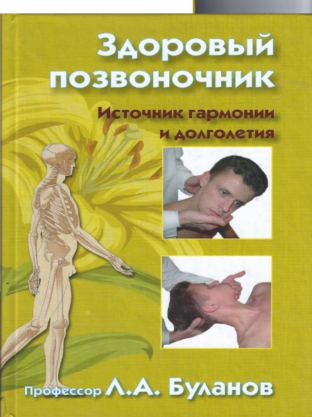 Здоровый позвоночник