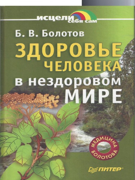 Здоровье человека в нездоровом мире