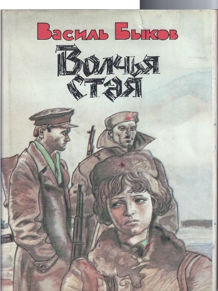 Волчья стая