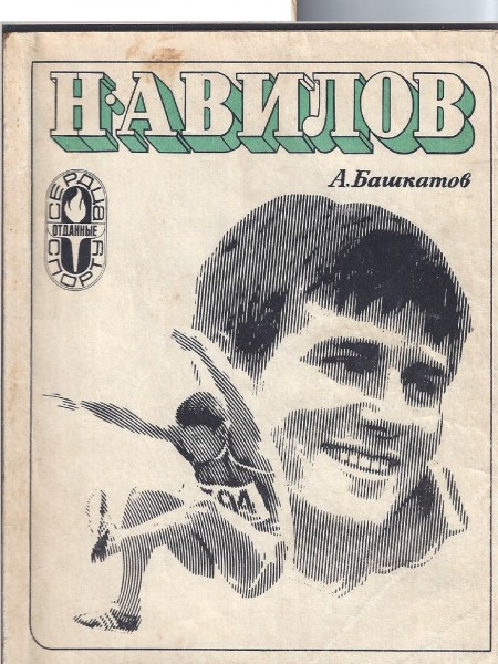 Николай Авилов