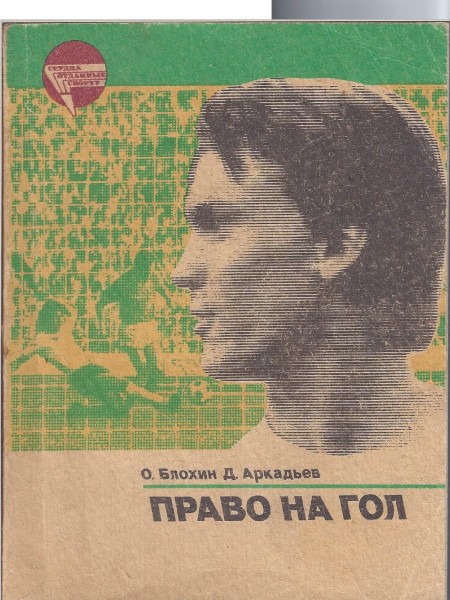 Право на гол