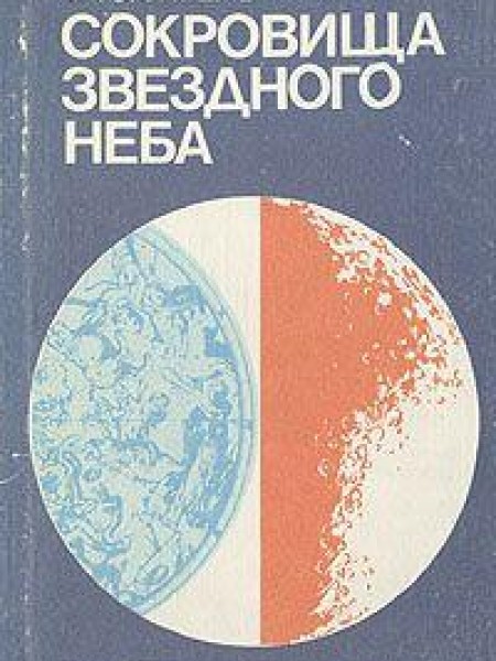 Сокровища звездного неба. Путеводитель по созвездиям и Луне
