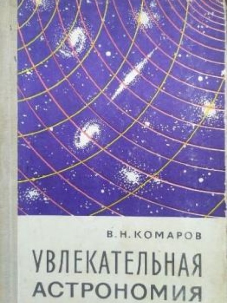 Увлекательная астрономия