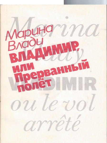 Владимир, или Прерванный полёт