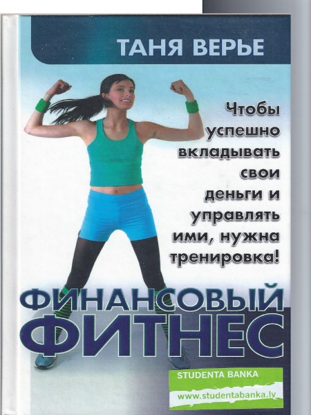 Финансовый фитнес