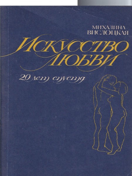 Искусство любви. 20 лет спустя.