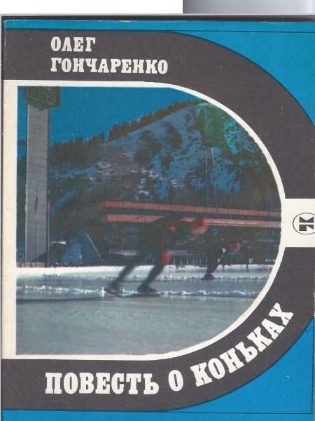 Пвесть о коньках