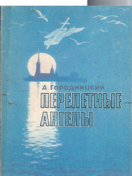 Перелетные ангелы