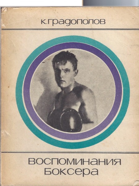 Воспоминания боксера