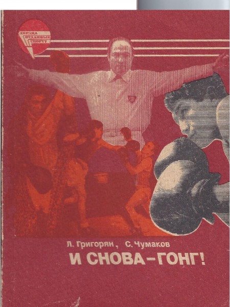 И снова - гонг!