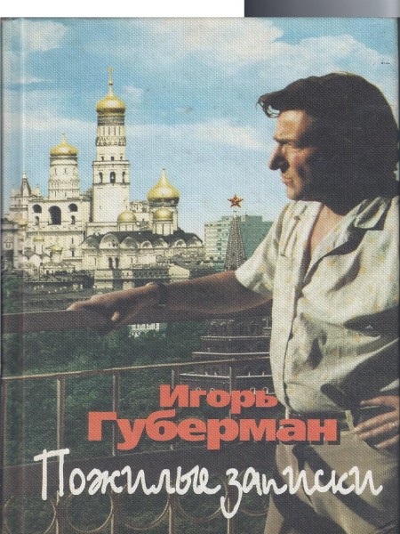 Пожилые записки