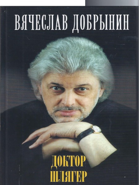 Доктор Шлягер