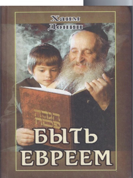 Быть евреем